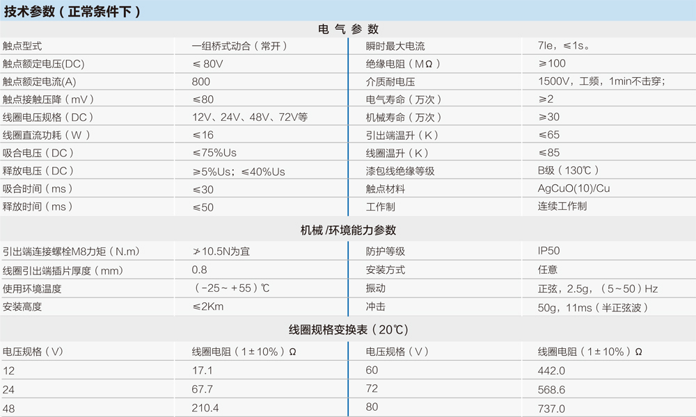 直流接觸器技術參數表